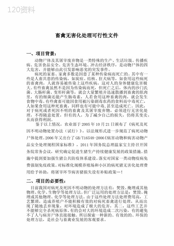 《畜禽无害化处理可行性报告》