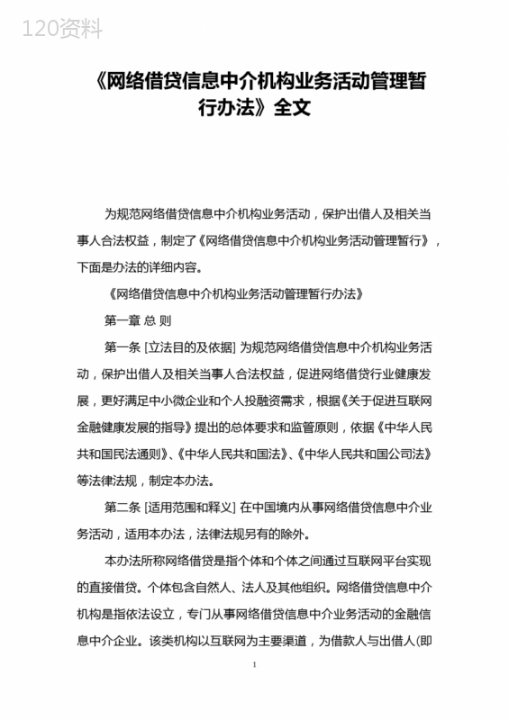 《网络借贷信息中介机构业务活动管理暂行办法》全文