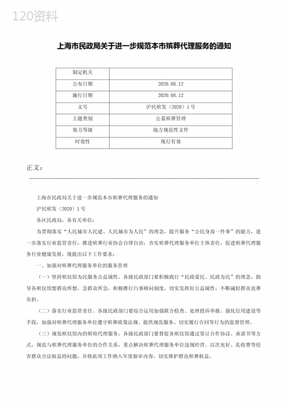 上海市民政局关于进一步规范本市殡葬代理服务的通知-沪民殡发〔2020〕1号