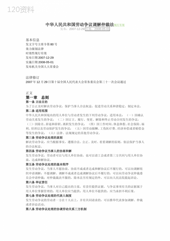 中华人民共和国劳动争议调解仲裁法