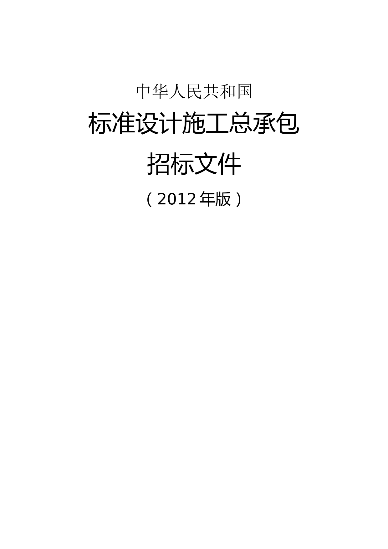 中华人民共和国标准设计施工总承包招标文件(2012年版) (2)