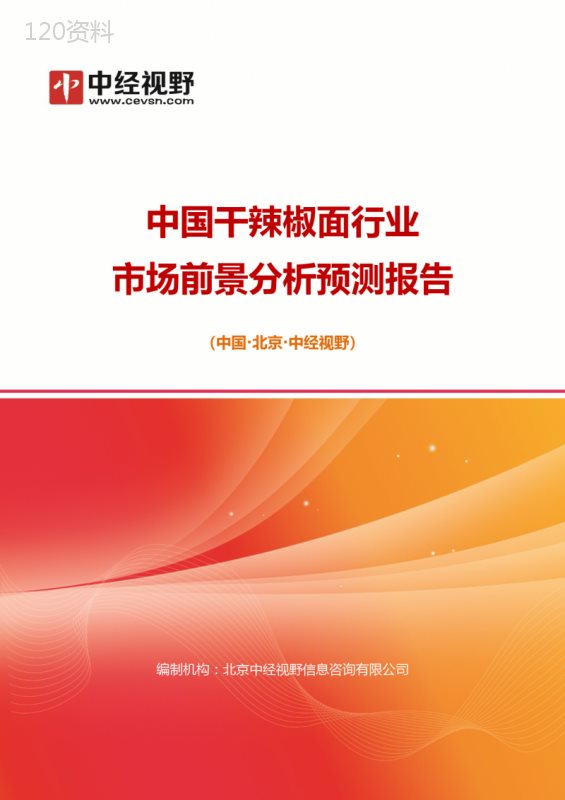 中国干辣椒面行业市场前景分析预测年度报告(目录)