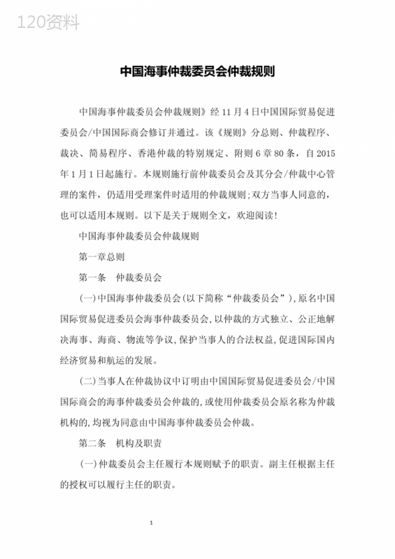 中国海事仲裁委员会仲裁规则