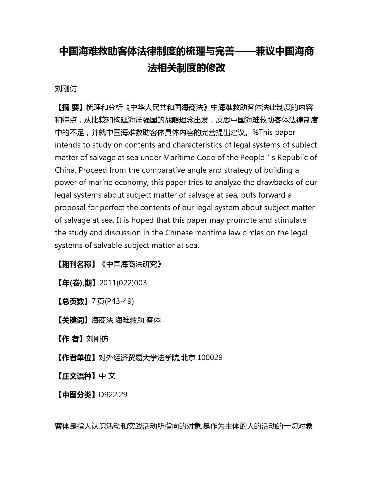 中国海难救助客体法律制度的梳理与完善——兼议中国海商法相关制度的修改