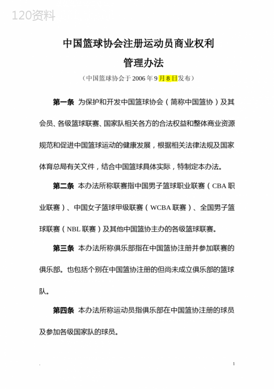 中国篮球协会注册运动员商业权利