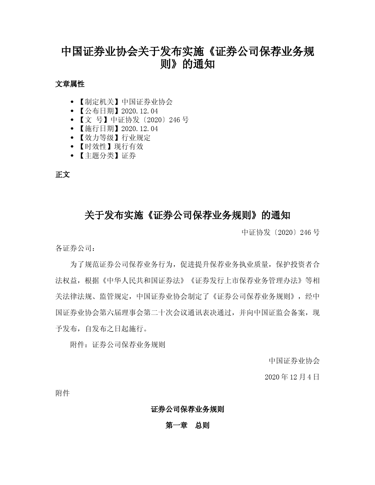 中国证券业协会关于发布实施《证券公司保荐业务规则》的通知