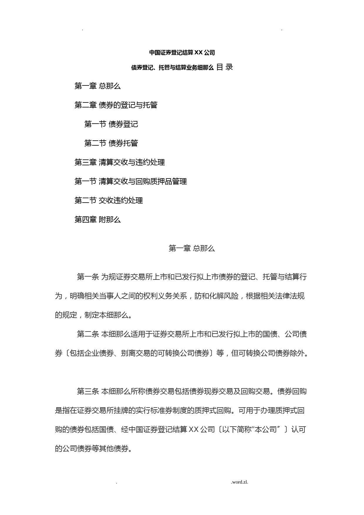 中国证券登记结算有限责任公司——债券登记、托管及结算业务细则