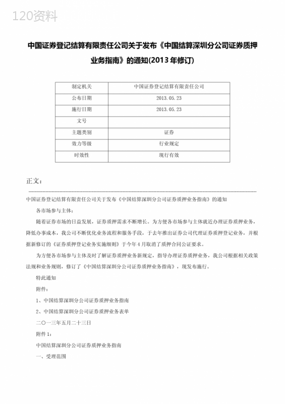 中国证券登记结算有限责任公司关于发布《中国结算深圳分公司证券质押业务指南》的通知(2013年修订)-