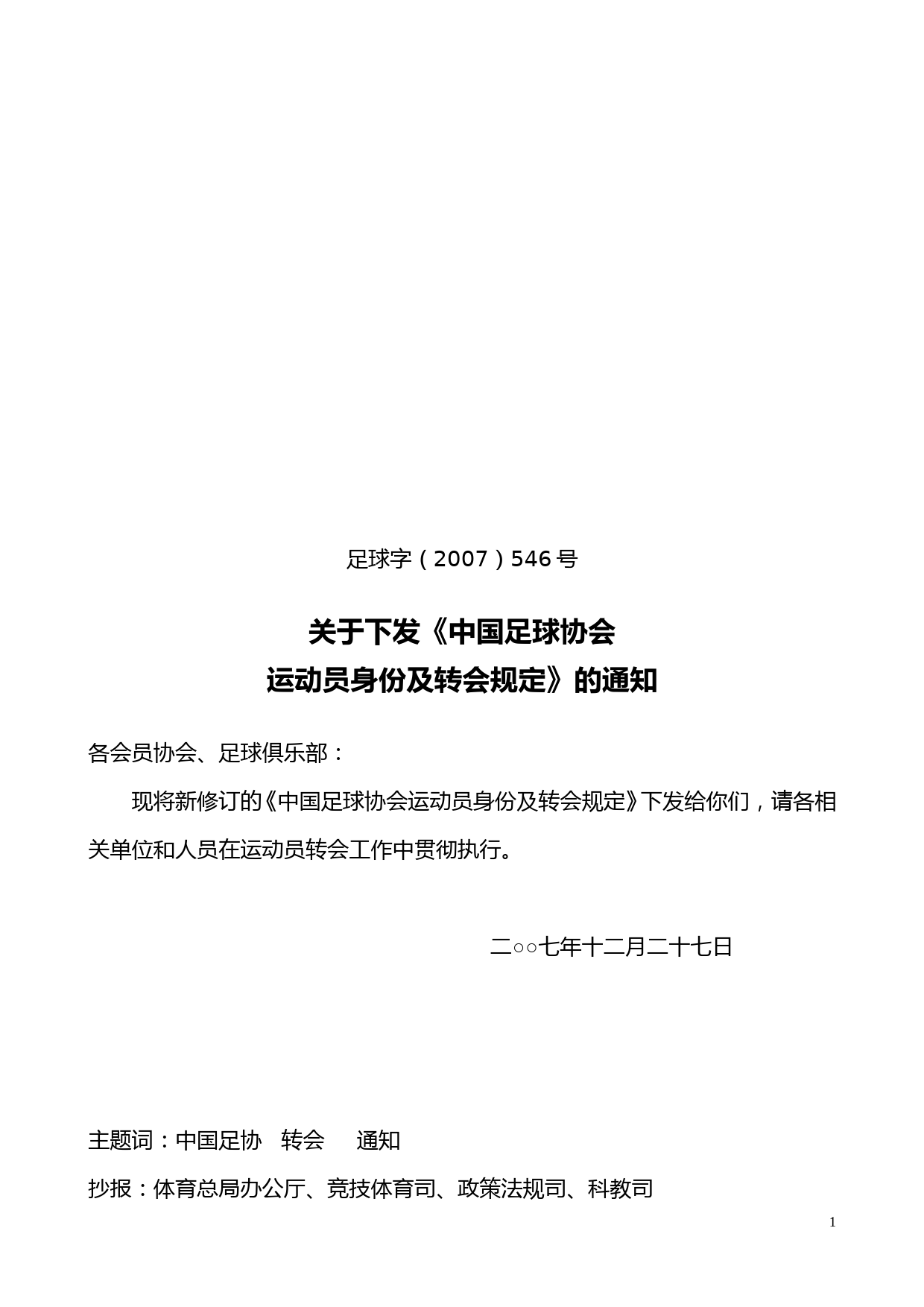 中国足球协会运动员身份及转会规定