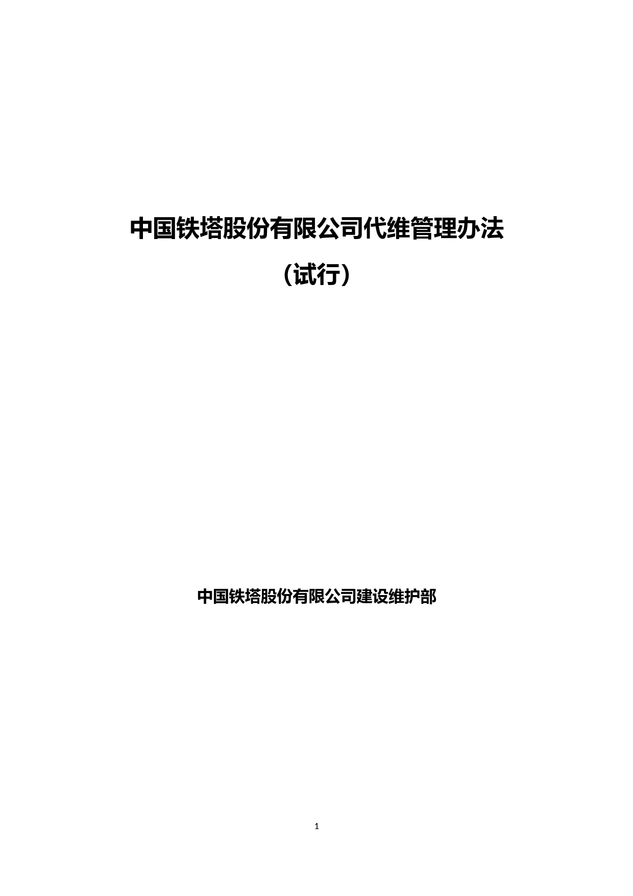 中国铁塔股份有限公司代维管理办法(试行)