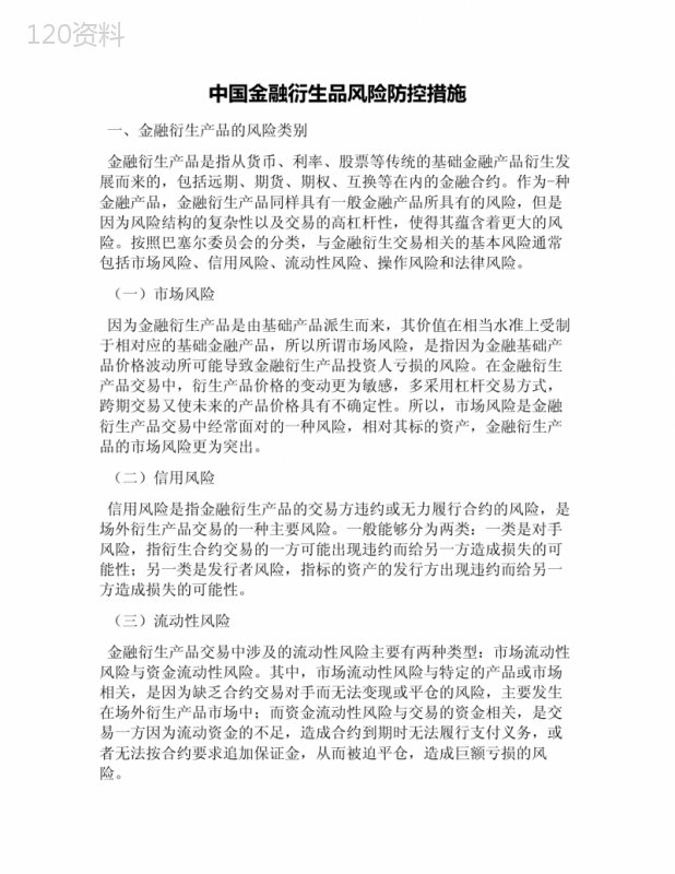 中国金融衍生品风险防控措施