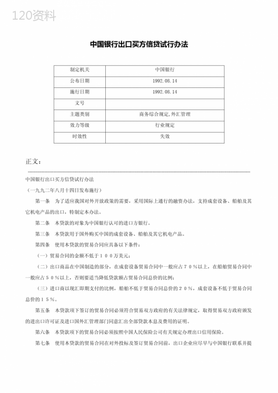 中国银行出口买方信贷试行办法-