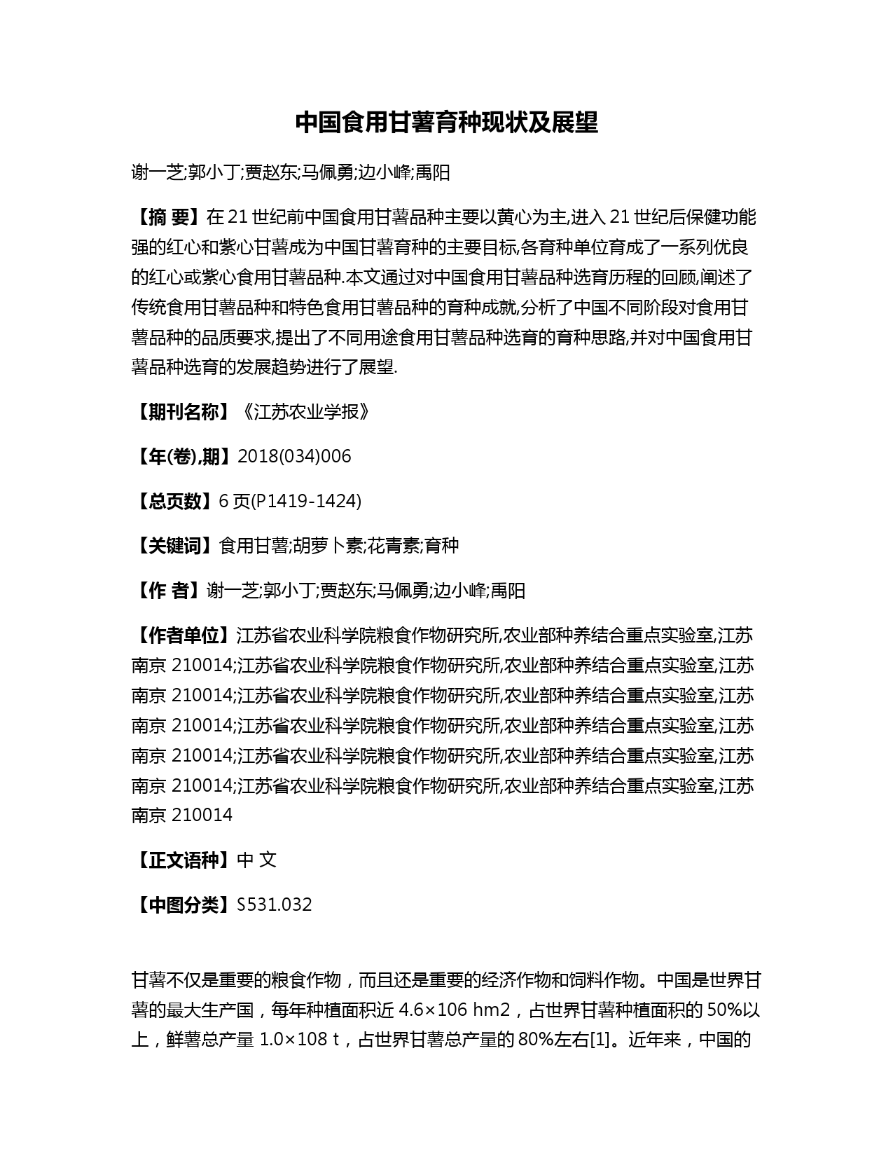 中国食用甘薯育种现状及展望