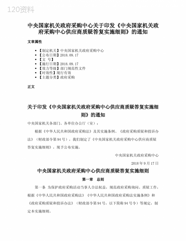 中央国家机关政府采购中心关于印发《中央国家机关政府采购中心供应商质疑答复实施细则》的通知