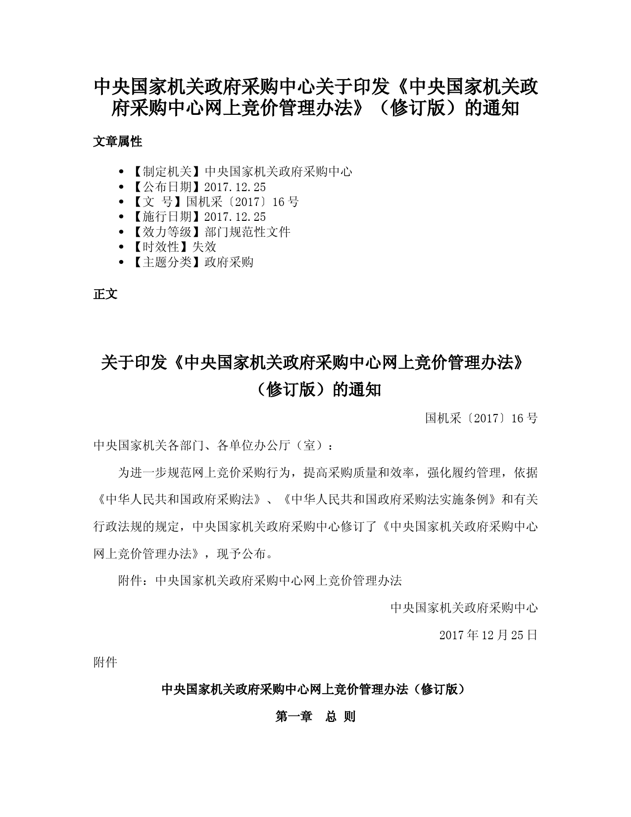 中央国家机关政府采购中心关于印发《中央国家机关政府采购中心网上竞价管理办法》（修订版）的通知