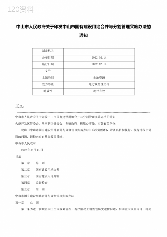 中山市人民政府关于印发中山市国有建设用地合并与分割管理实施办法的通知-