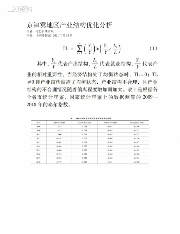 京津冀地区产业结构优化分析