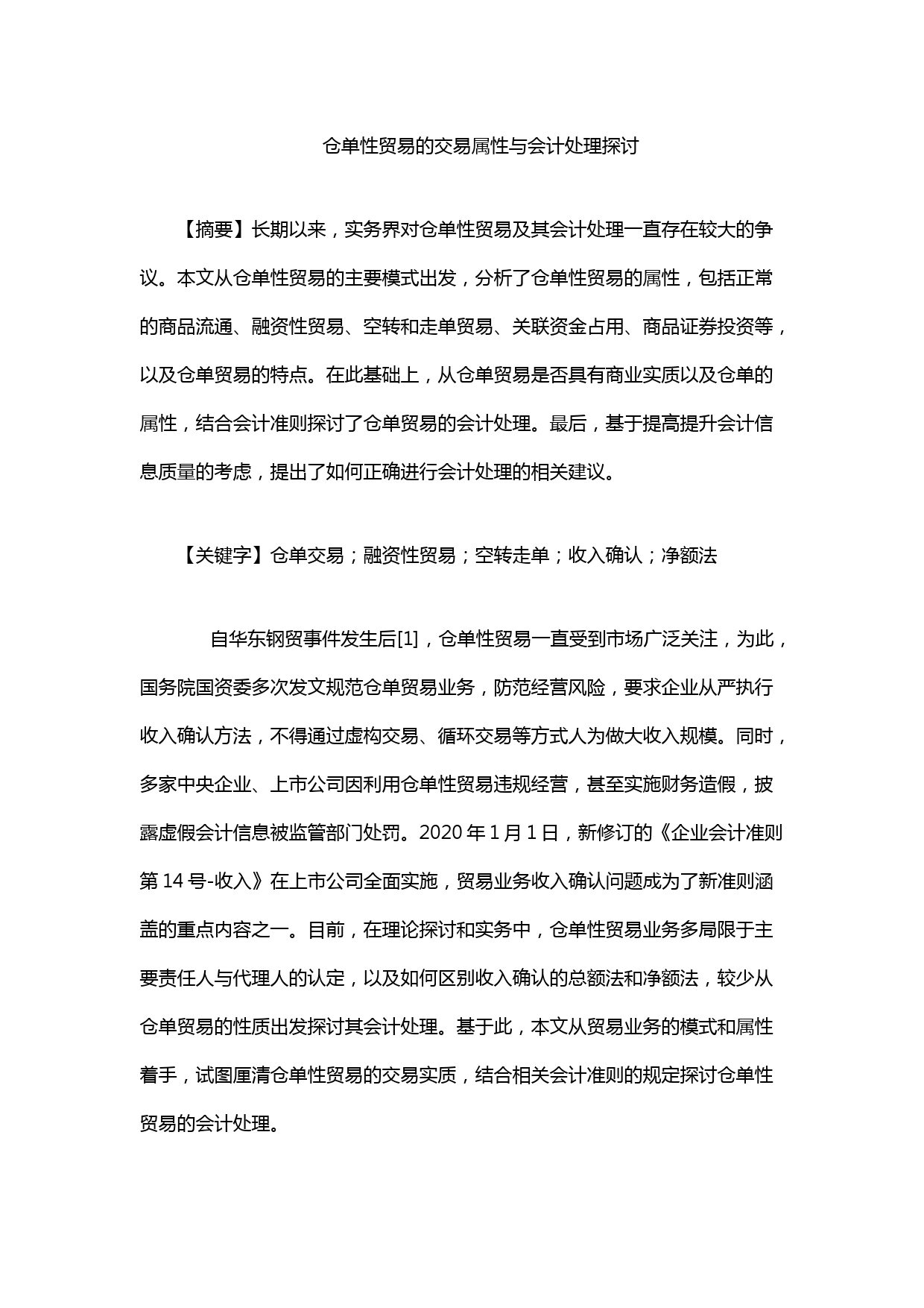 仓单性贸易的交易属性与会计处理探讨