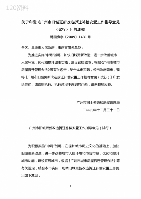 关于印发《广州市旧城更新改造拆迁补偿安置工作指导意见(试行)》的通知(穗国房字[2009]1431号)