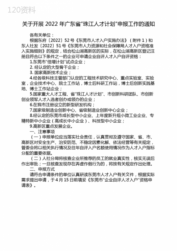 关于开展-2022-年广东省“珠江人才计划”申报工作的通知