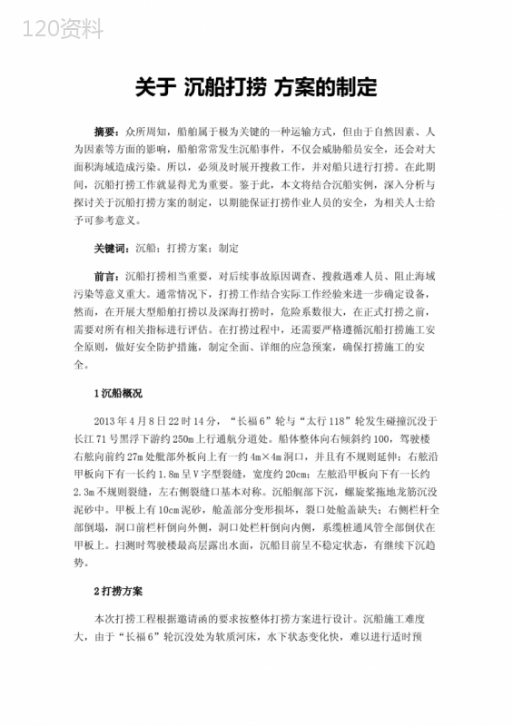 关于沉船打捞方案的制定