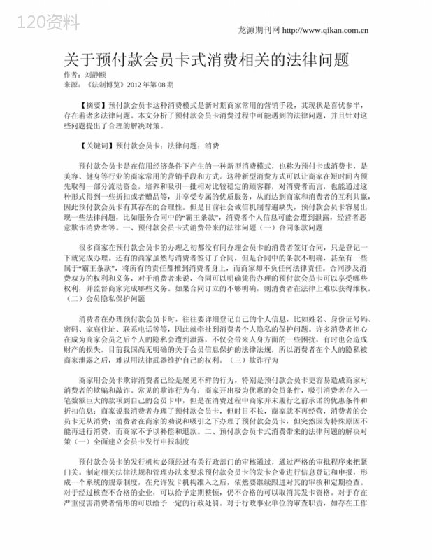 关于预付款会员卡式消费相关的法律问题