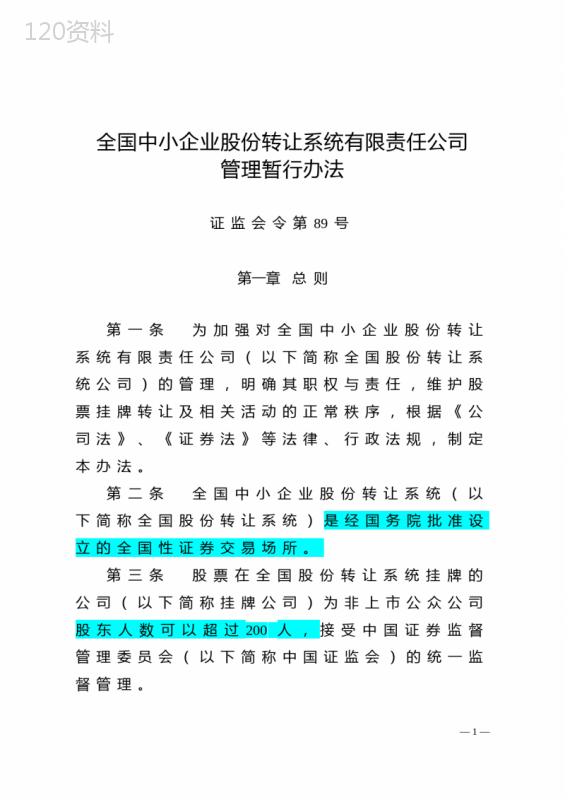 全国中小企业股份转让系统有限责任公司管理暂行办法(证监会令第89号)