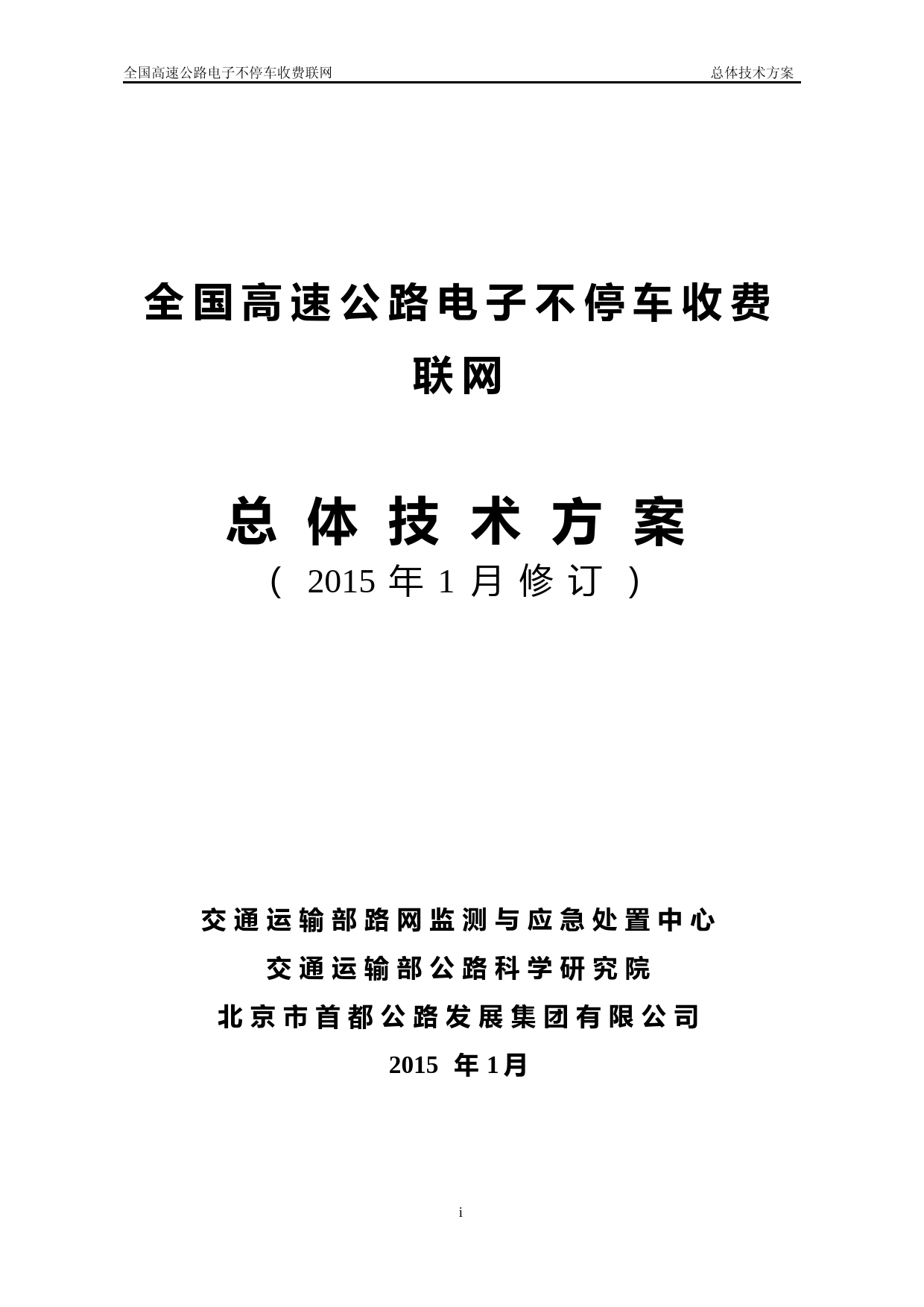 全国高速公路电子不停车收费联网工作总体技术方案(2015年版V1.2)