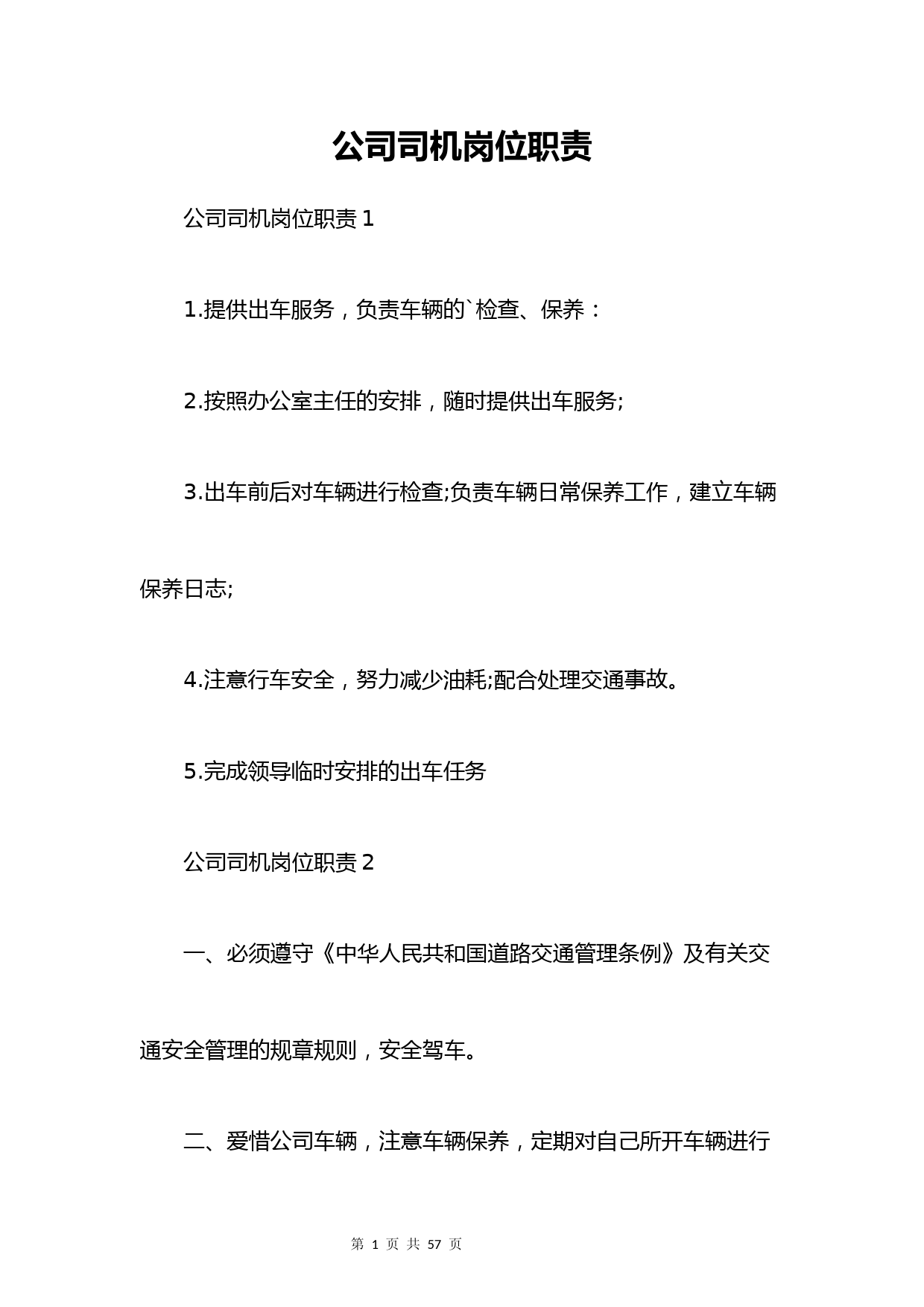 公司司机岗位职责
