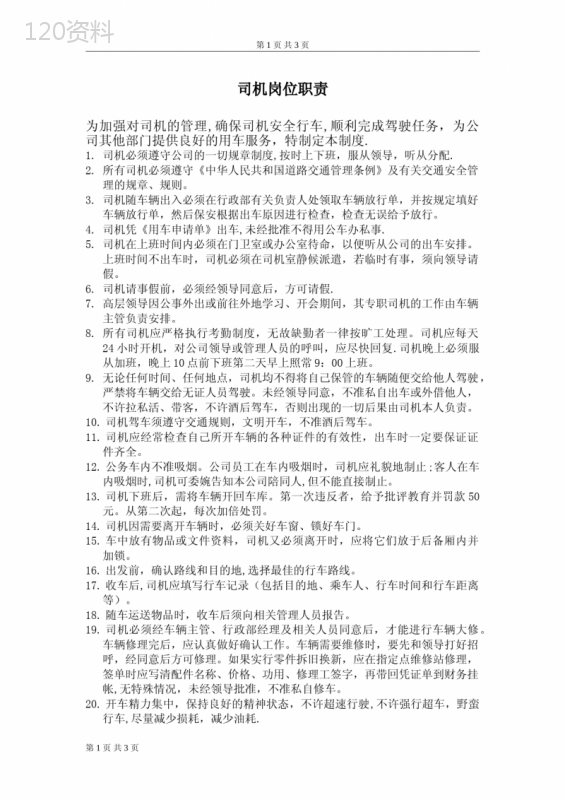 公司司机岗位职责制度