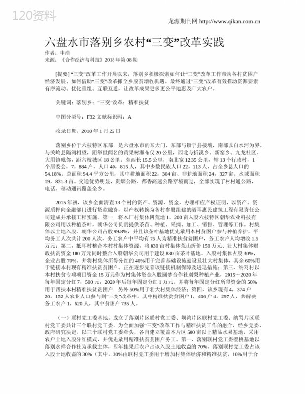 六盘水市落别乡农村“三变”改革实践