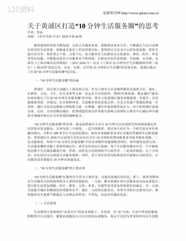 关于黄浦区打造“10分钟生活服务圈”的思考
