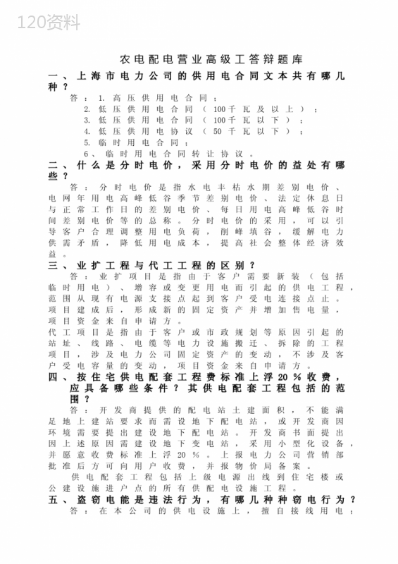 农电配电营业工(营销)高级工答辩题