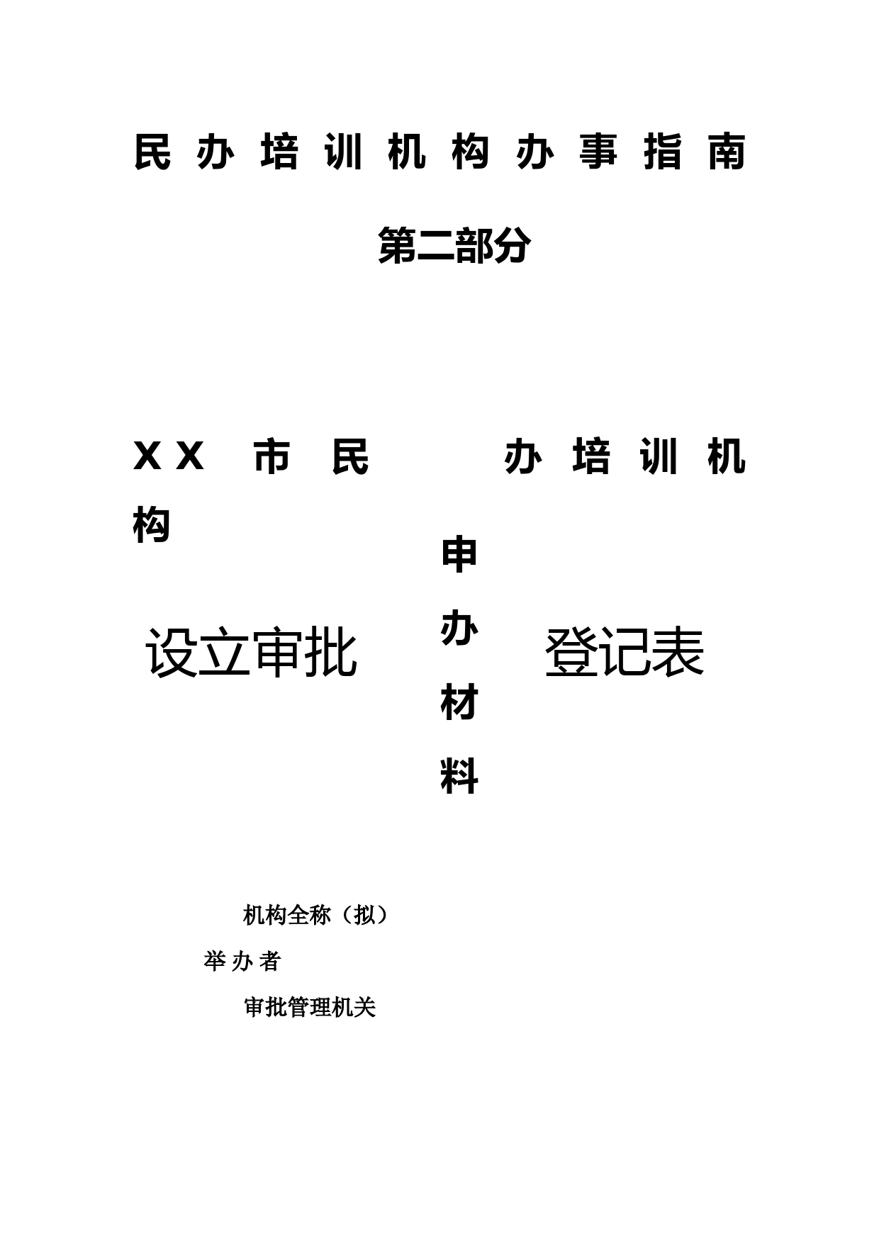 办事指南——新设非营利性民办培训机构(新版)