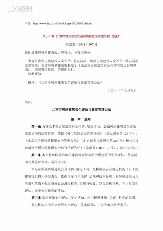 北京市房屋建筑安全评估与鉴定管理办法