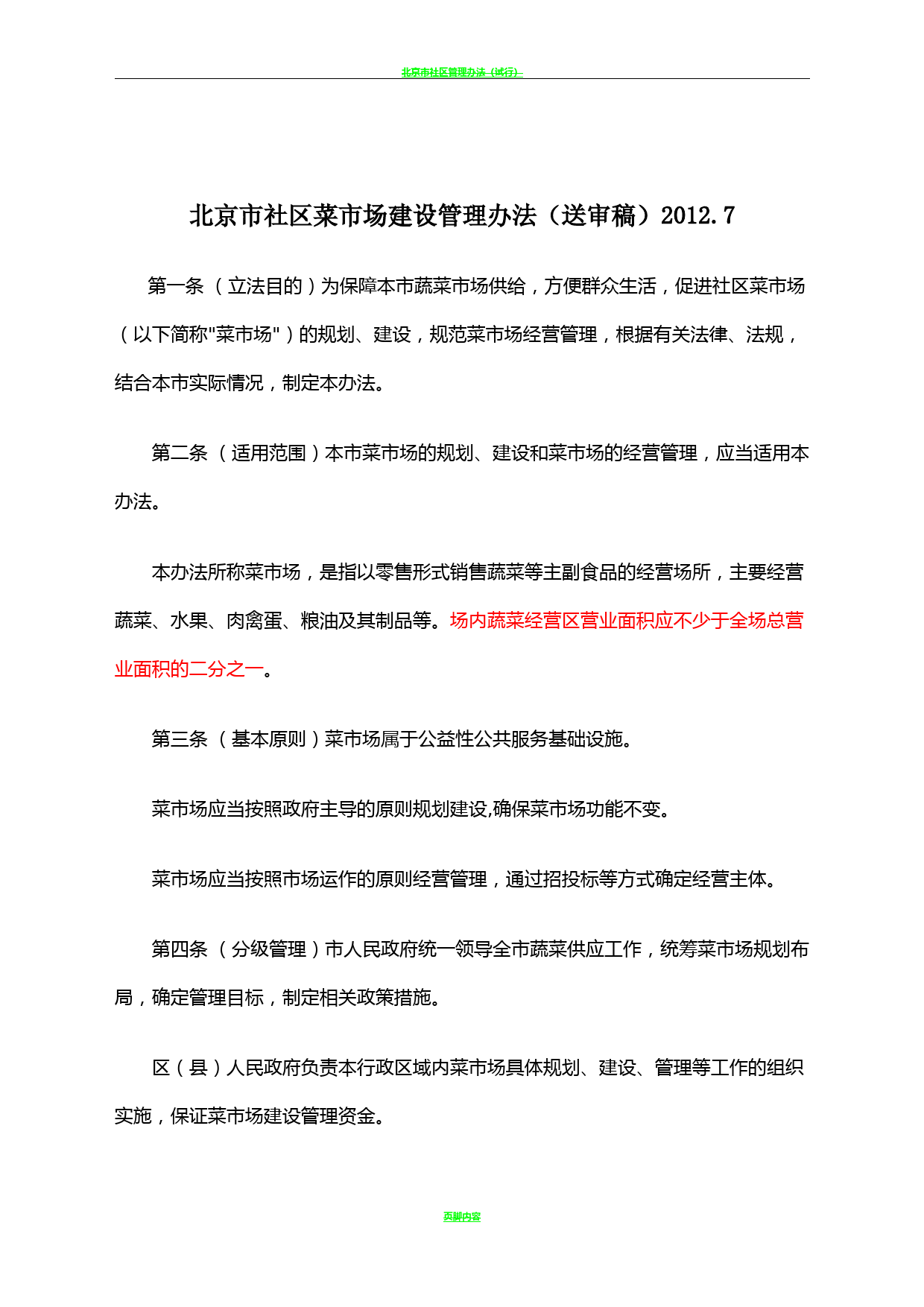 北京市社区菜市场建设管理办法201207