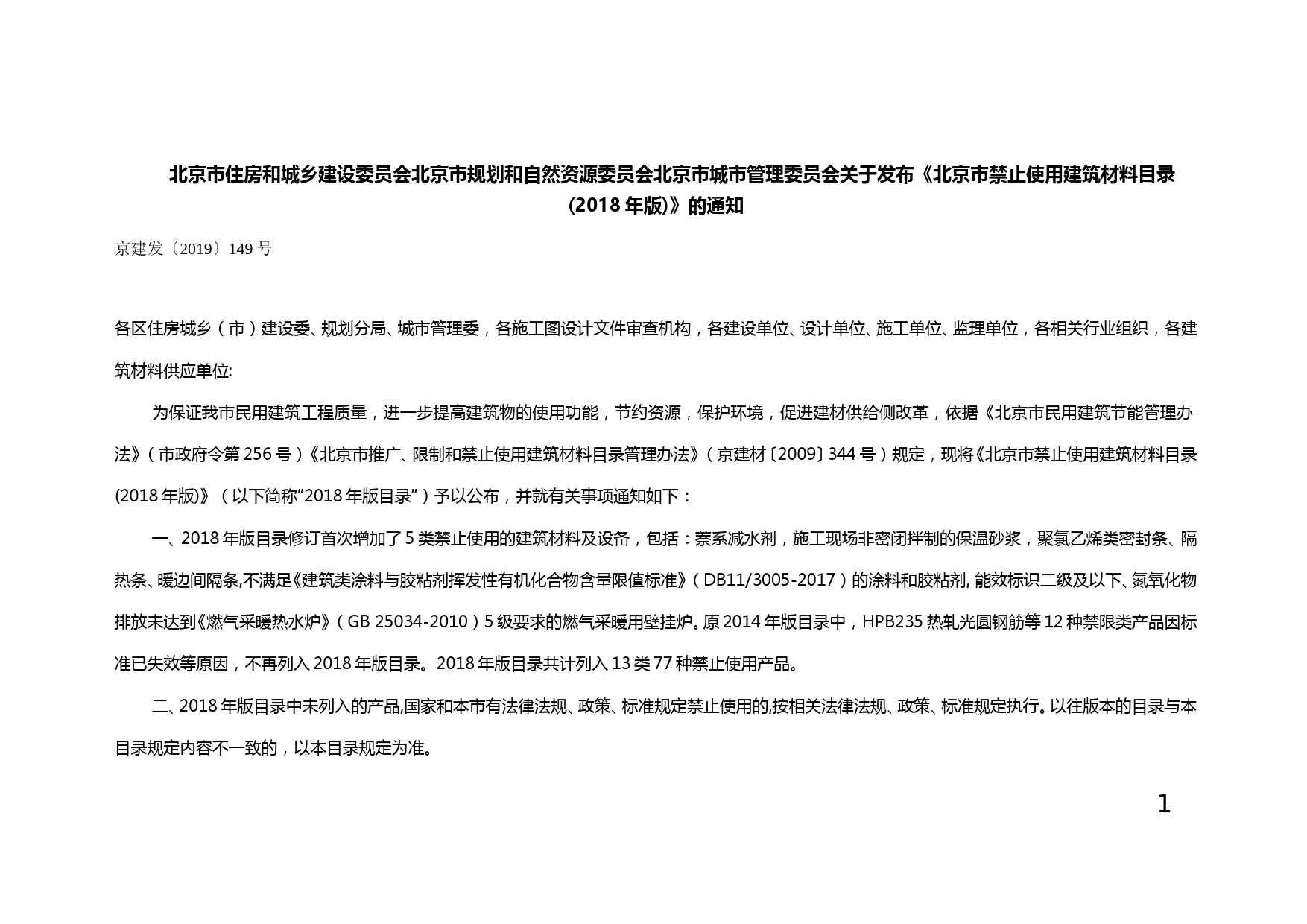 北京市禁止使用建筑材料目录-(2018年版)