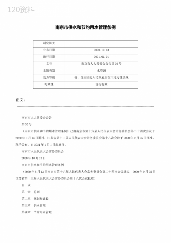 南京市供水和节约用水管理条例-南京市人大常委会公告第30号