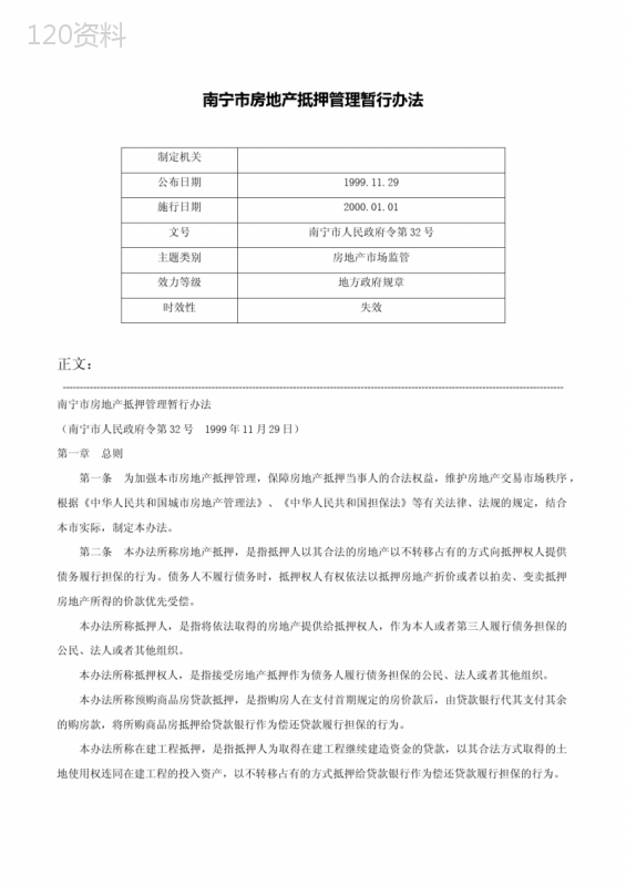 南宁市房地产抵押管理暂行办法-南宁市人民政府令第32号