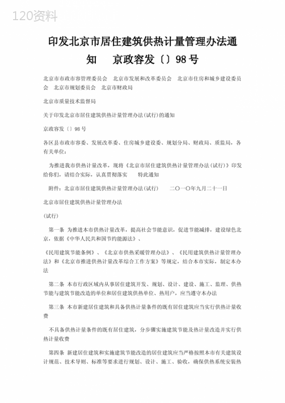 印发北京市居住建筑供热计量管理办法通知京政容发〔〕98号