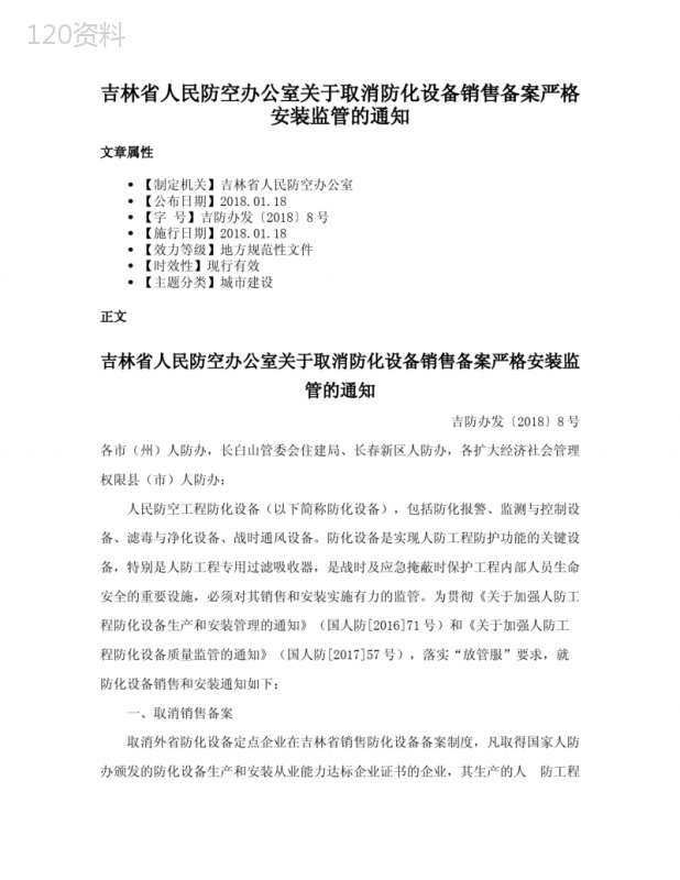 吉林省人民防空办公室关于取消防化设备销售备案严格安装监管的通知