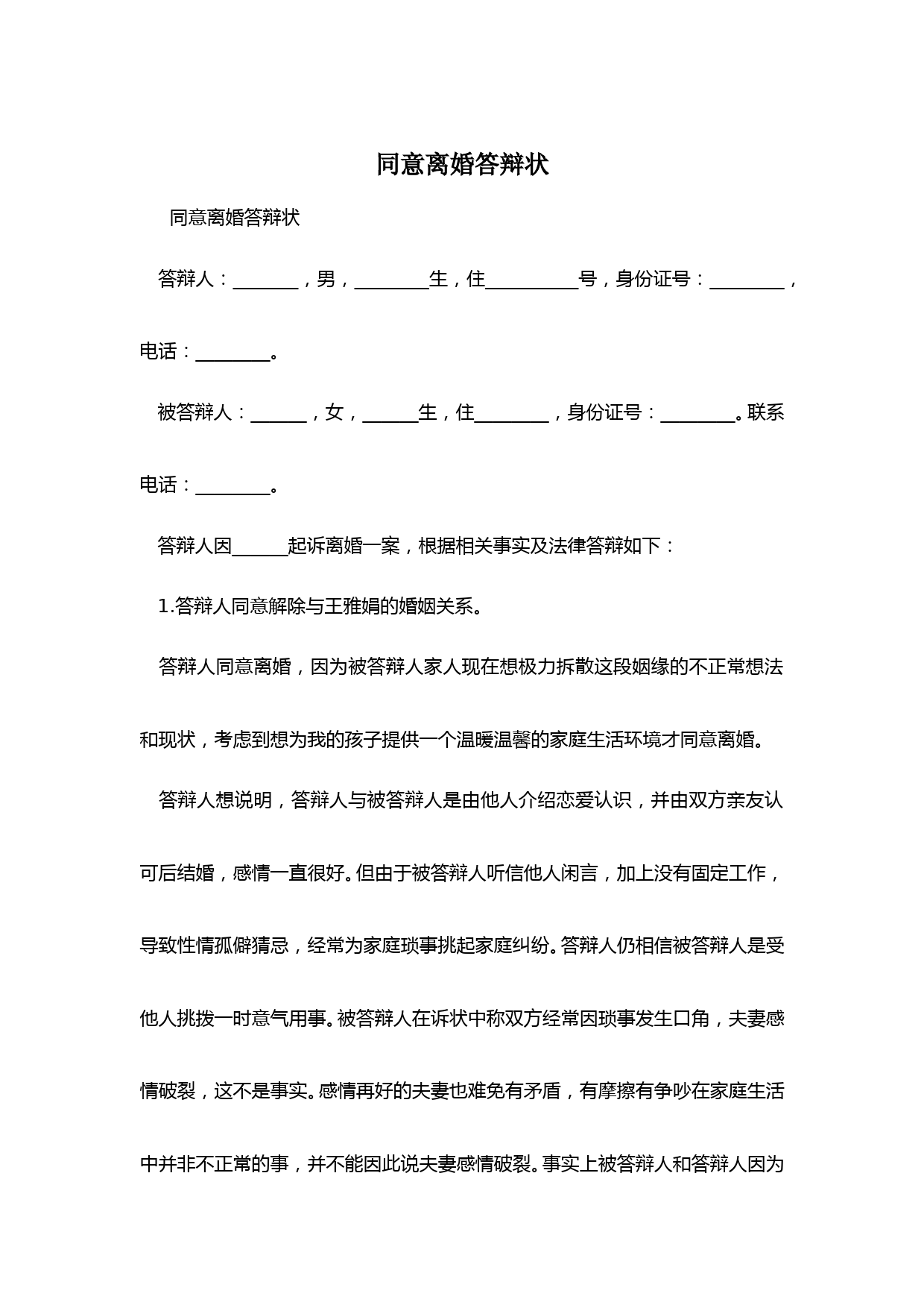 同意离婚答辩状