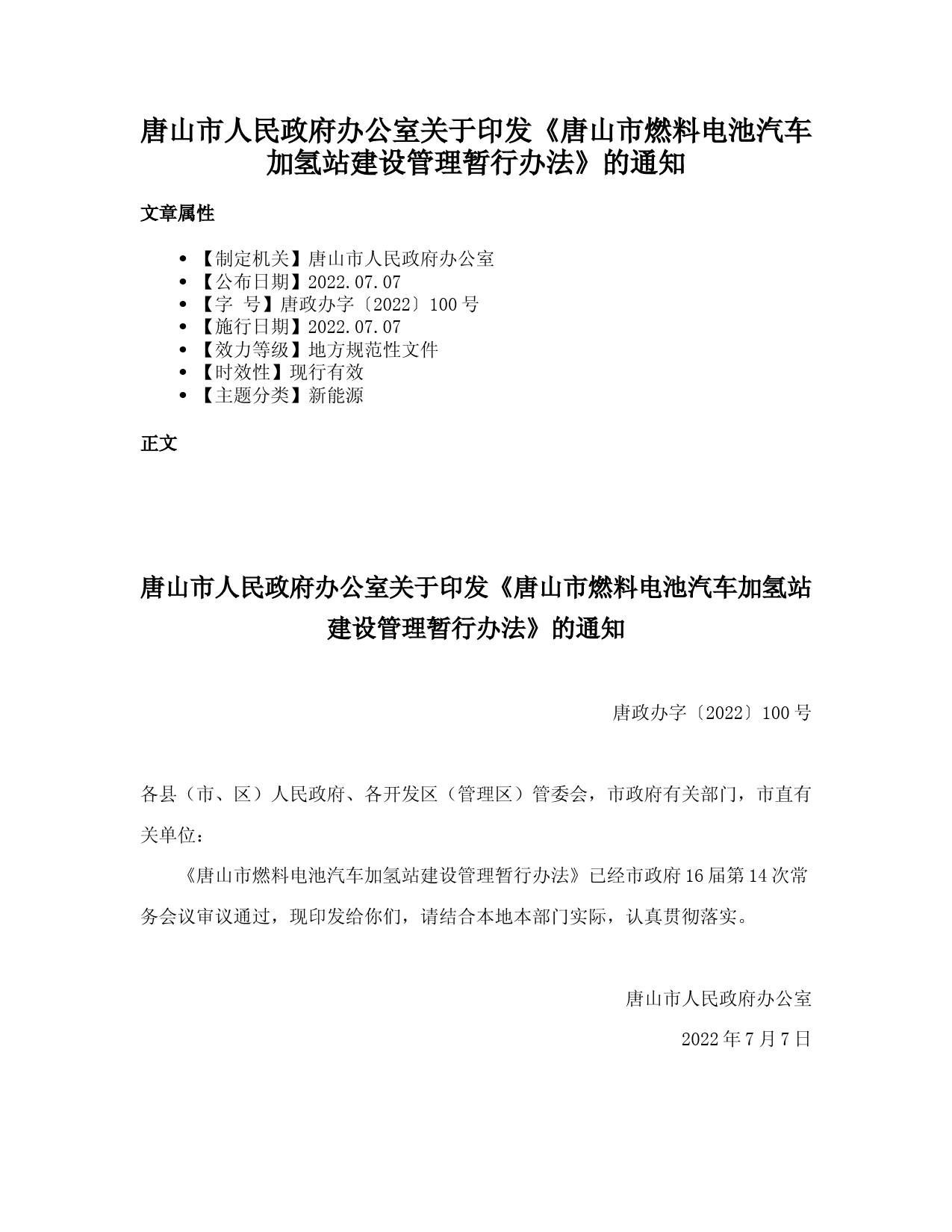 唐山市人民政府办公室关于印发《唐山市燃料电池汽车加氢站建设管理暂行办法》的通知