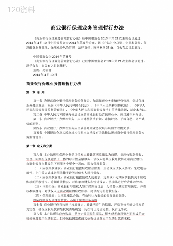 商业银行保理业务管理暂行办法(中国银监会令2014年第5号)