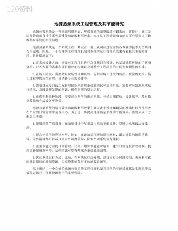 地源热泵系统工程管理及其节能研究