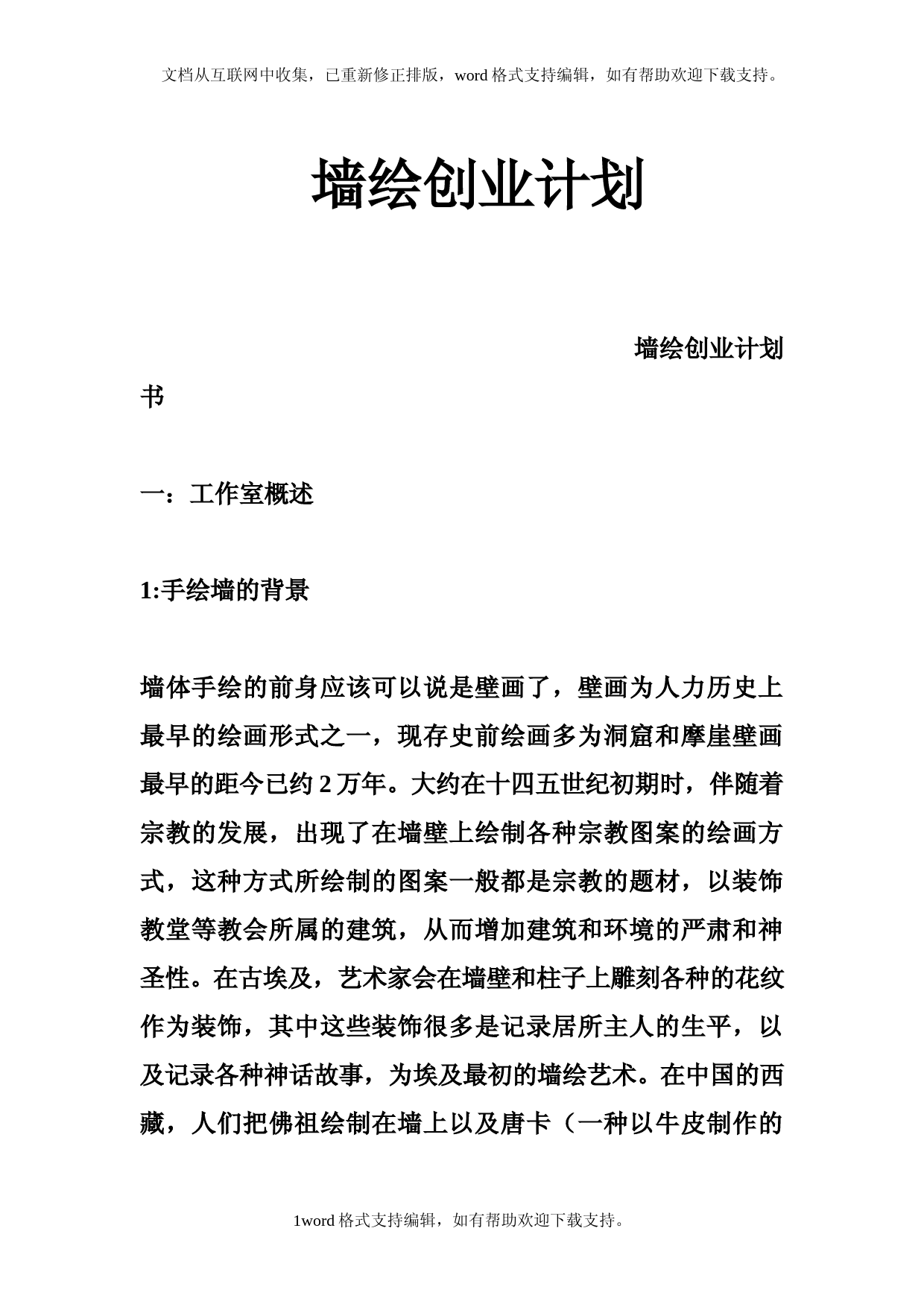 墙绘创业计划