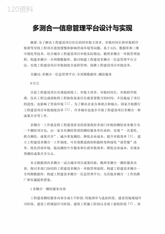 多测合一信息管理平台设计与实现