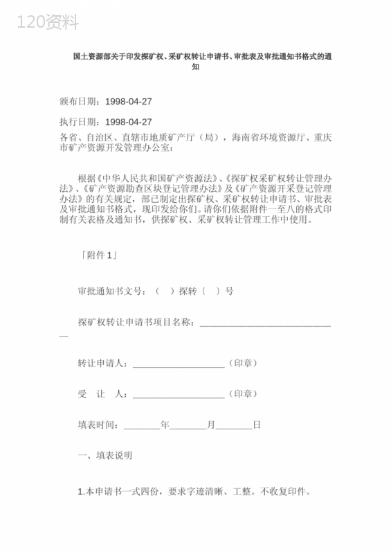 国土资源部关于印发探矿权、采矿权转让申请书、审批表及审批通知书格式的通知