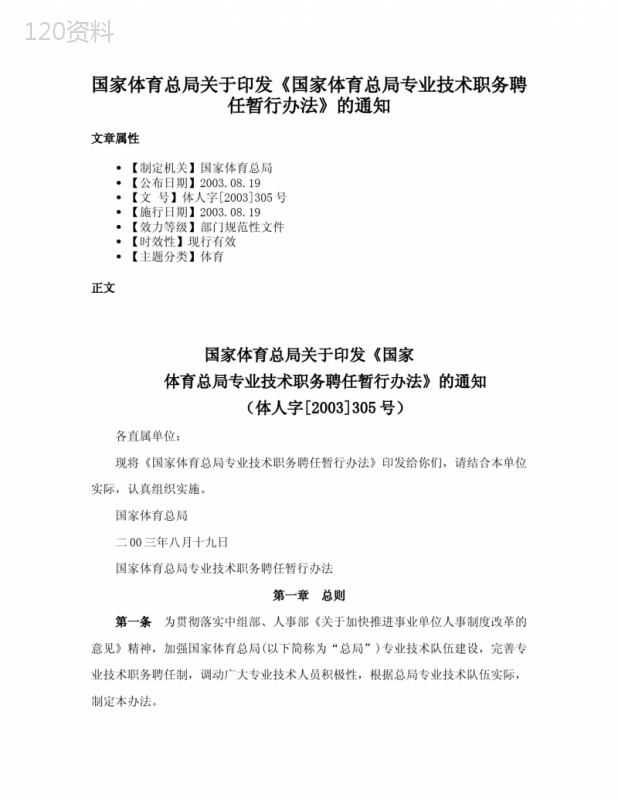国家体育总局关于印发《国家体育总局专业技术职务聘任暂行办法》的通知