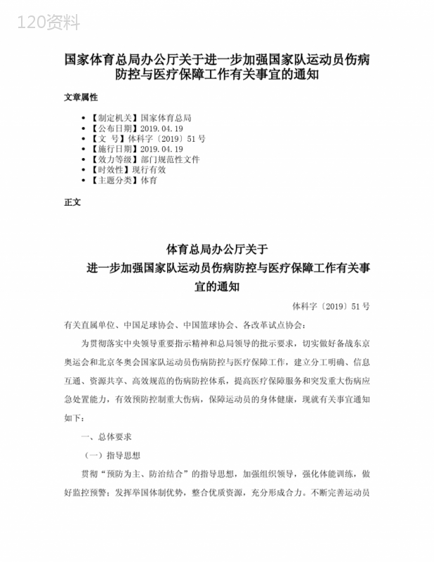 国家体育总局办公厅关于进一步加强国家队运动员伤病防控与医疗保障工作有关事宜的通知